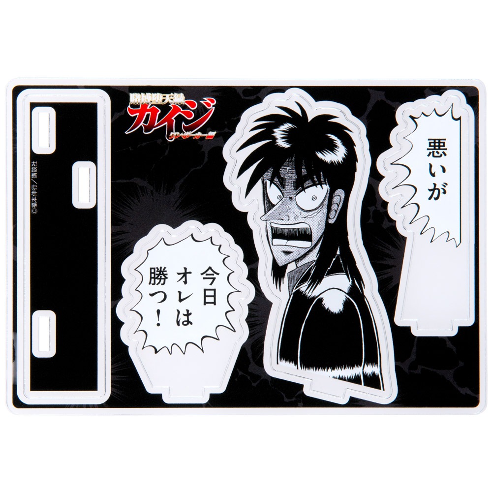 大カイジ展/賭博堕天録カイジ アクリルスタンド「悪いが今日オレ