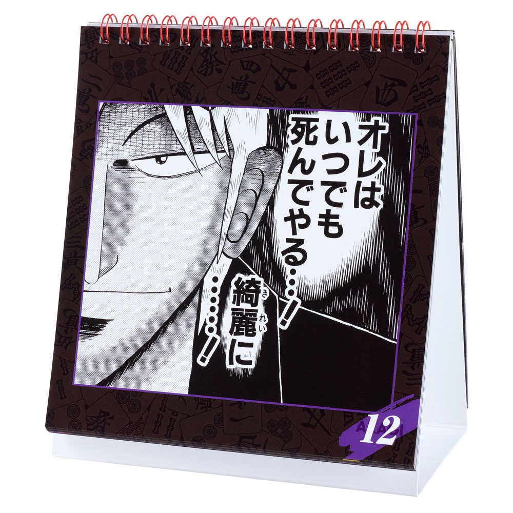 天・アカギ/日めくりカレンダー｜墓場の画廊ONLINE STORE