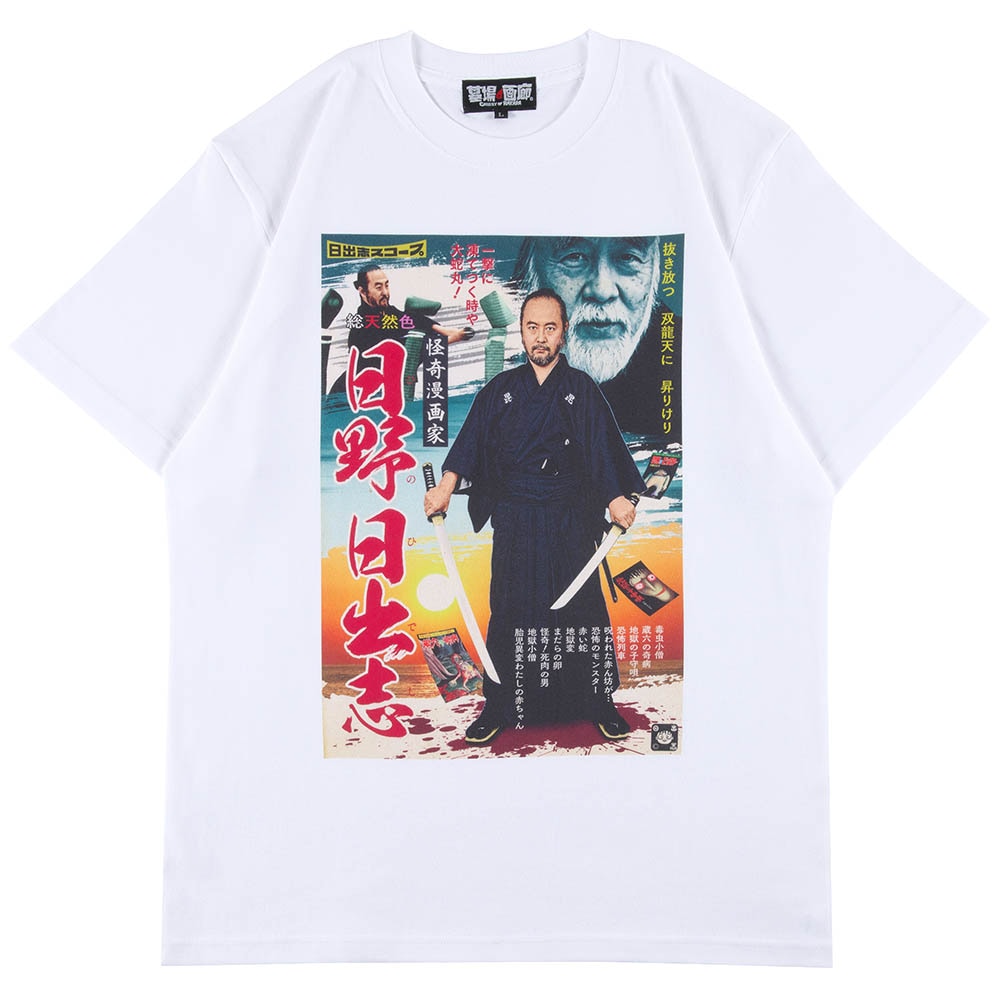 ゾゾゾ×日野日出志★新品★未使用★受注生産限定tシャツ★Mサイズ★デットストック ゾゾゾ×日野日出志☆新品☆未使用☆受注生産限定☆