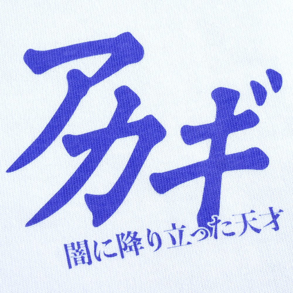 アカギ ～闇に降り立った天才～ 完全再現！アカギシャツ Mサイズ 新品 楽天市場】【送料無料】 【在庫僅か！早い者勝ち！】アカギ T