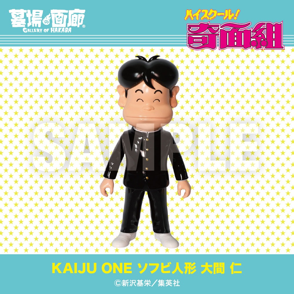 ソフビ/Kaiju One/ハイスクール！奇面組/大間 仁｜墓場の画廊