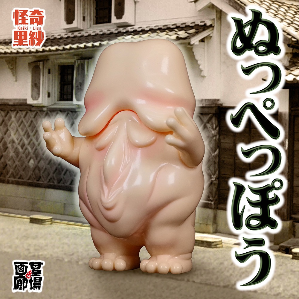 ソフビ/怪奇里紗/ぬっぺっぽう/肌色｜墓場の画廊ONLINE STORE