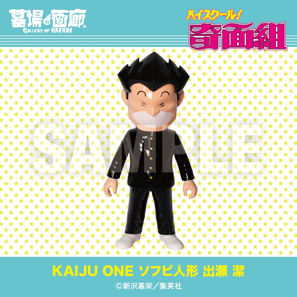 ソフビ/Kaiju One/ハイスクール！奇面組/出瀬 潔｜墓場の画廊ONLINE STORE