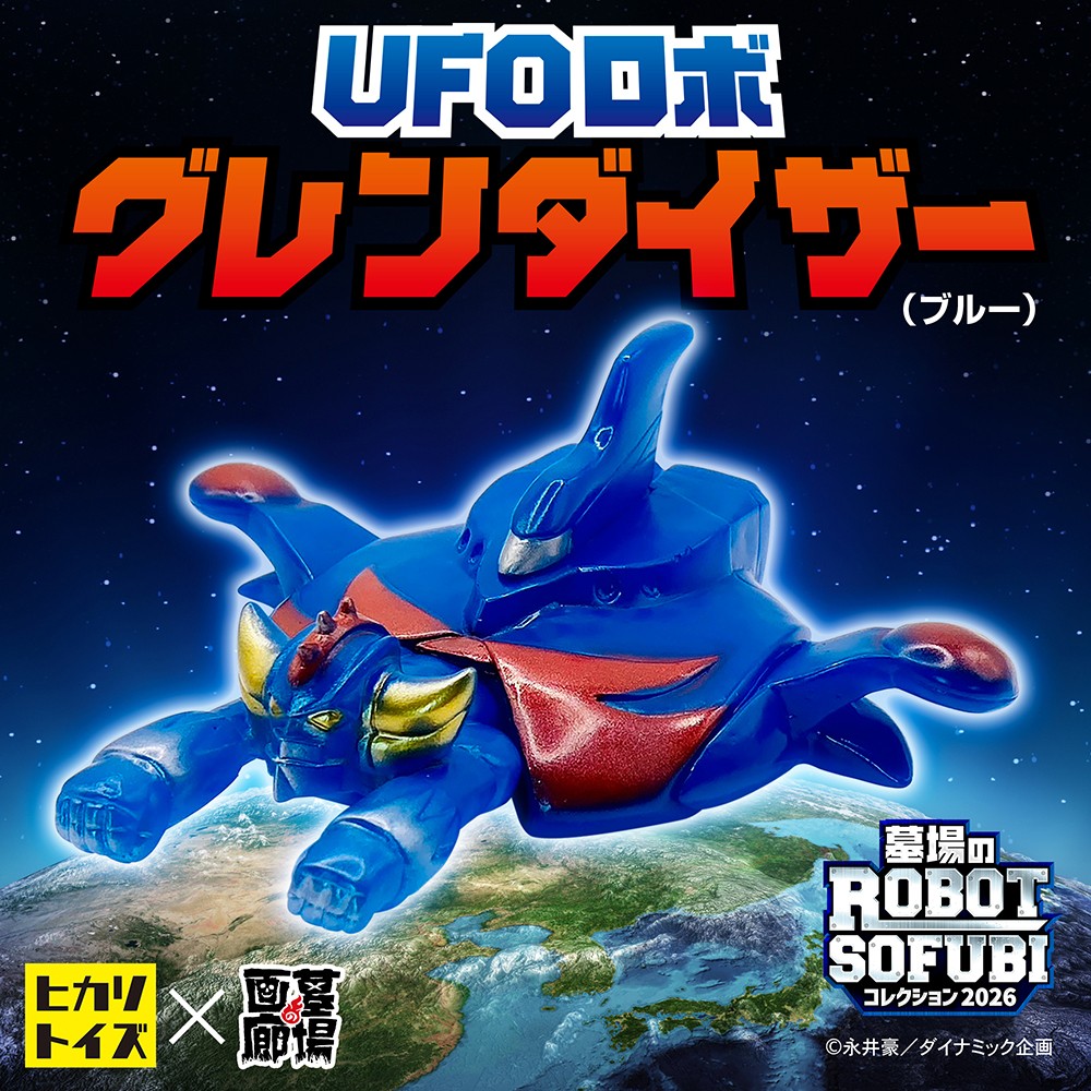 ソフビ/ヒカリトイズ/UFOロボグレンダイザー/ブルー｜墓場の画廊ONLINE