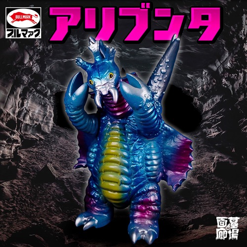 ブルマァク BULLMARK/ソフビ/アリブンタ｜墓場の画廊ONLINESTORE 
