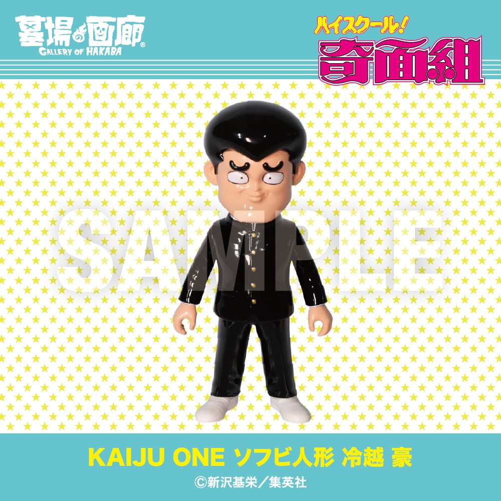 ソフビ/Kaiju One/ハイスクール！奇面組/冷越 豪｜墓場の画廊ONLINE STORE