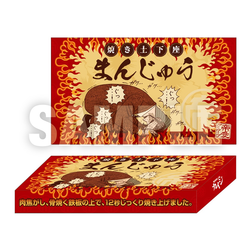 カイジシリーズ/焼き土下座まんじゅう｜墓場の画廊ONLINE STORE
