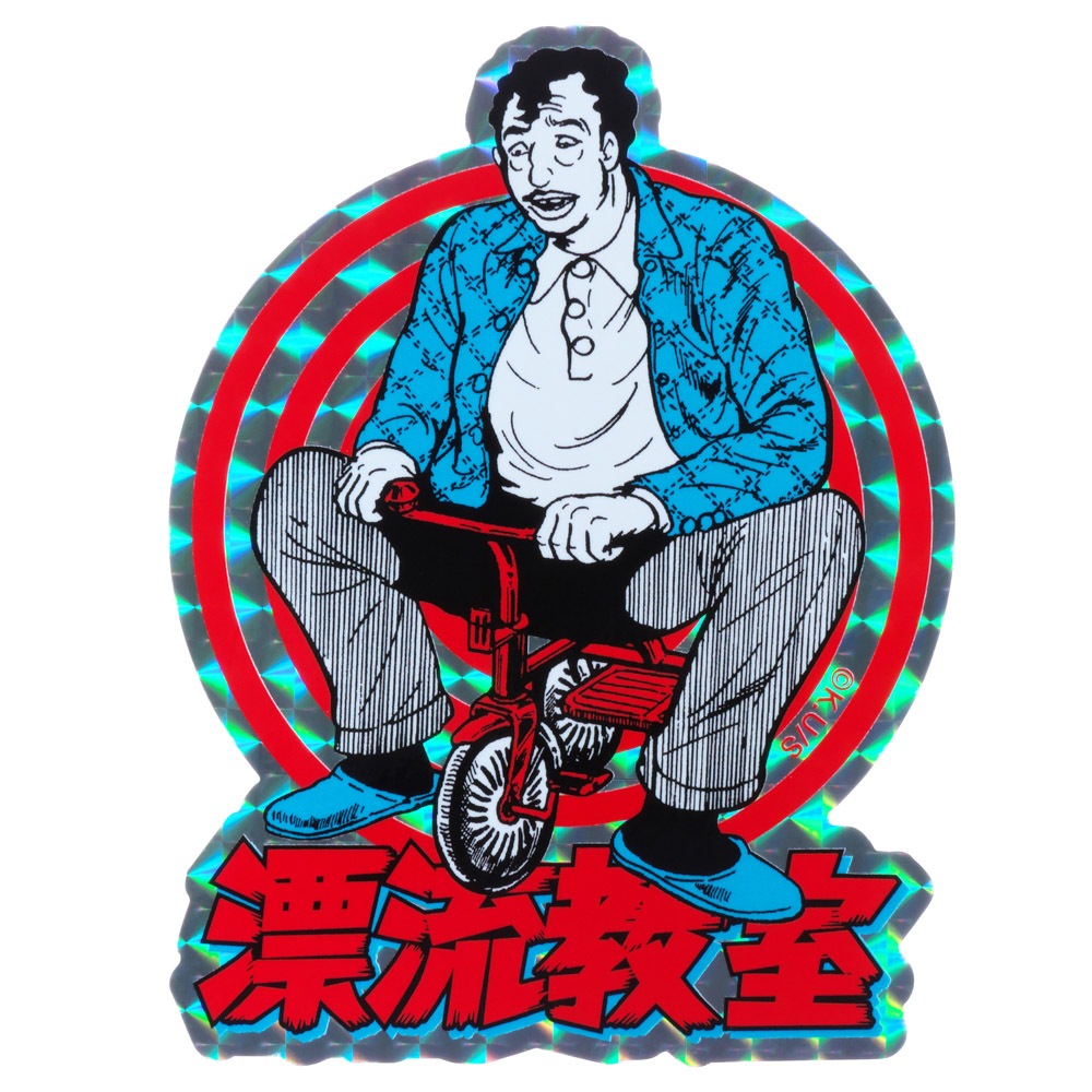漂流教室/耐水ステッカー 関谷｜墓場の画廊ONLINE STORE