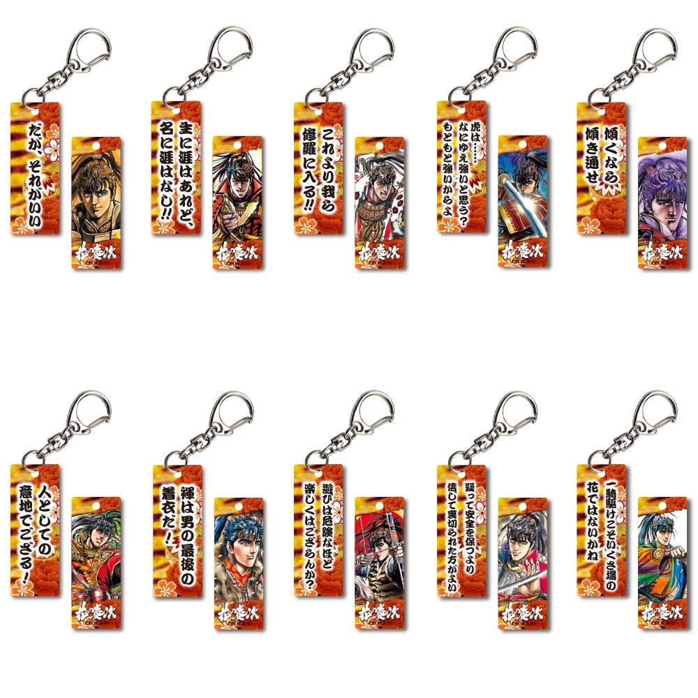 花の慶次/名言アクリルキーホルダー 全10種 ブラインド式｜墓場の画廊