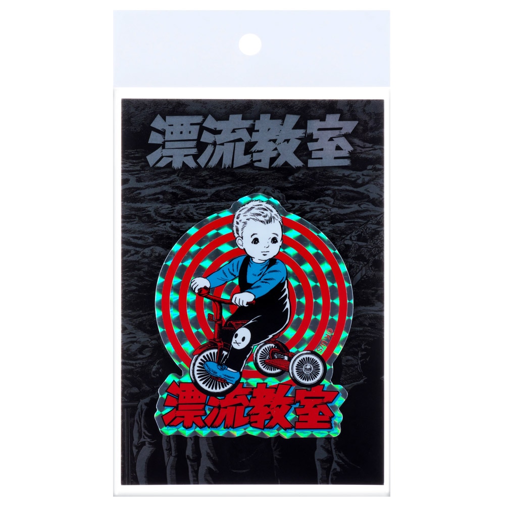 漂流教室/耐水ステッカー ユウちゃん｜墓場の画廊ONLINE STORE
