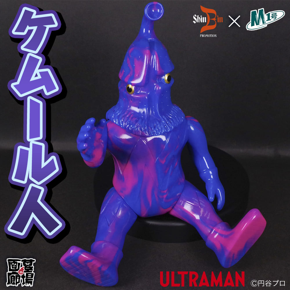 ソフビ/シンビンプロモーション/ウルトラQ/ケムール人 マーブル