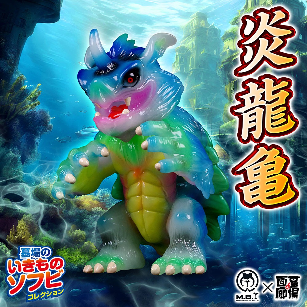 ソフビ/Mushi Bros Toys/炎龍亀（蓄光）｜墓場の画廊ONLINE STORE