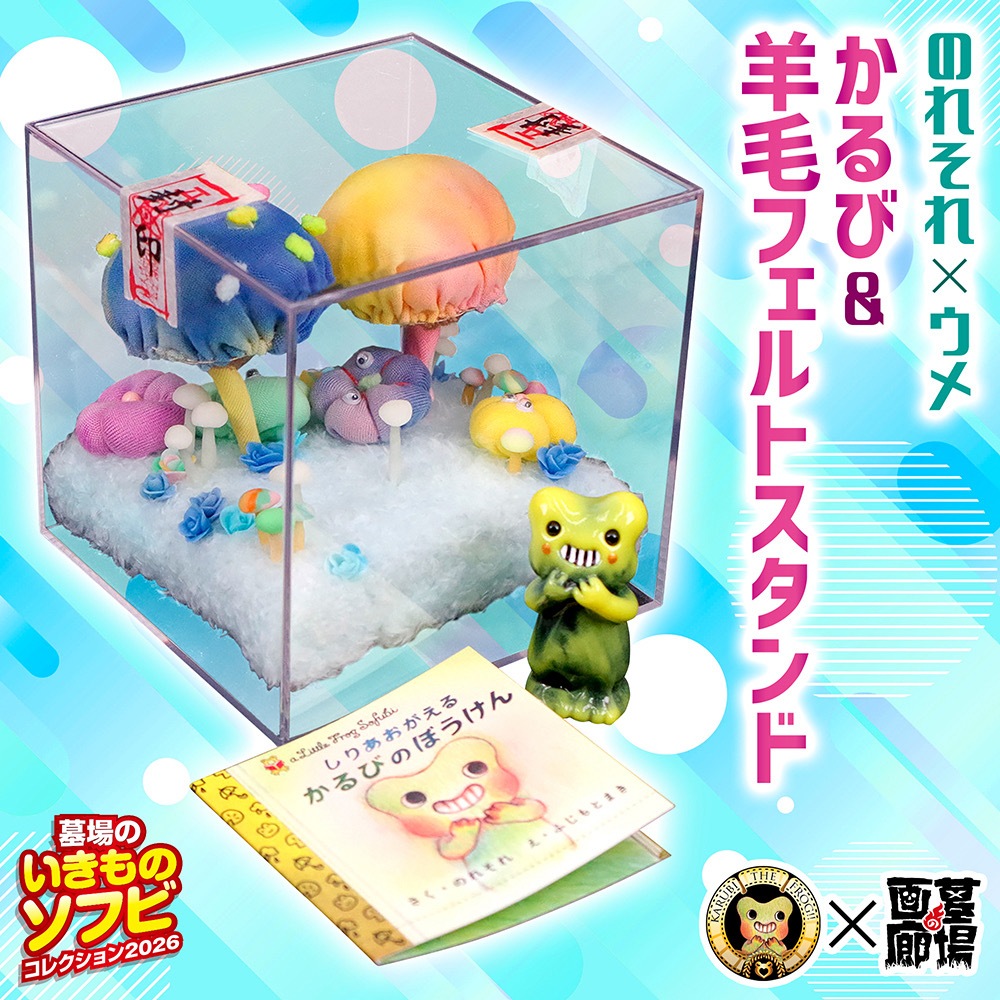 ソフビ/のれそれ×ウメ/かるび&羊毛フェルトスタンド｜墓場の画廊ONLINE
