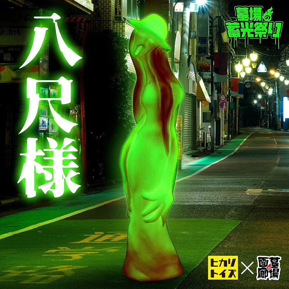 ソフビ/ヒカリトイズ HIKARI TOYS/八尺様（Bloody glow）｜墓場の画廊 