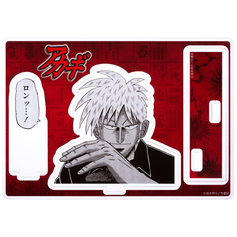 アカギ/名場面アクスタ(ロンッ)｜墓場の画廊ONLINE STORE