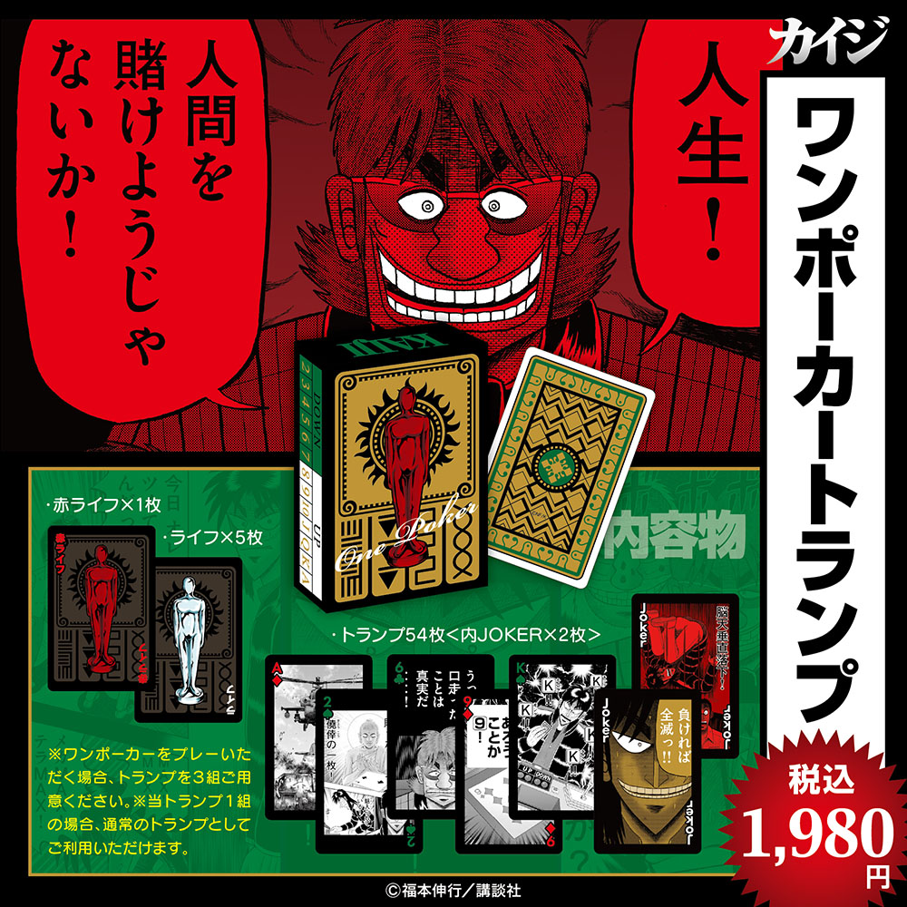 カイジシリーズ/ワンポーカートランプ｜墓場の画廊ONLINE STORE