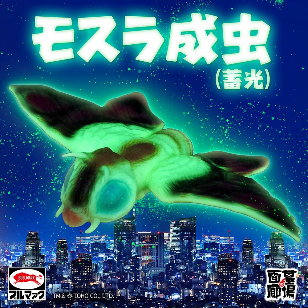ソフビ/ブルマァク BULLMARK/モスラ成虫/蓄光｜墓場の画廊ONLINE STORE