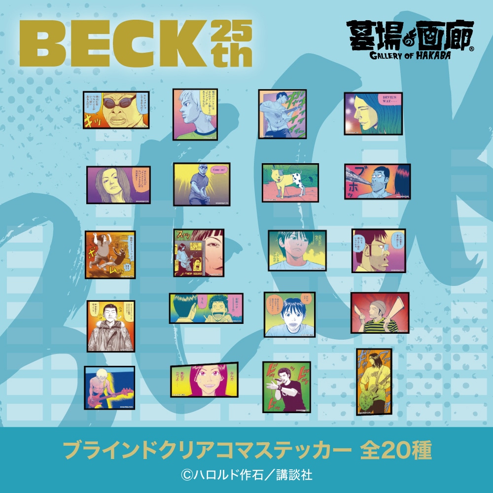BECK/ブラインドクリアコマステッカー 全20種(単品販売)｜墓場の画廊