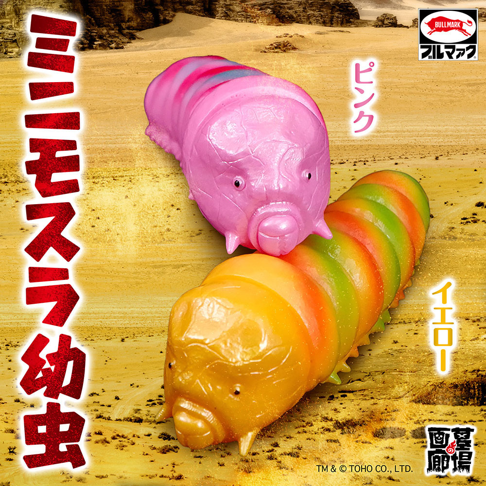 ソフビ/ブルマァク BULLMARK/ミニモスラ幼虫/ピンク｜墓場の画廊ONLINE