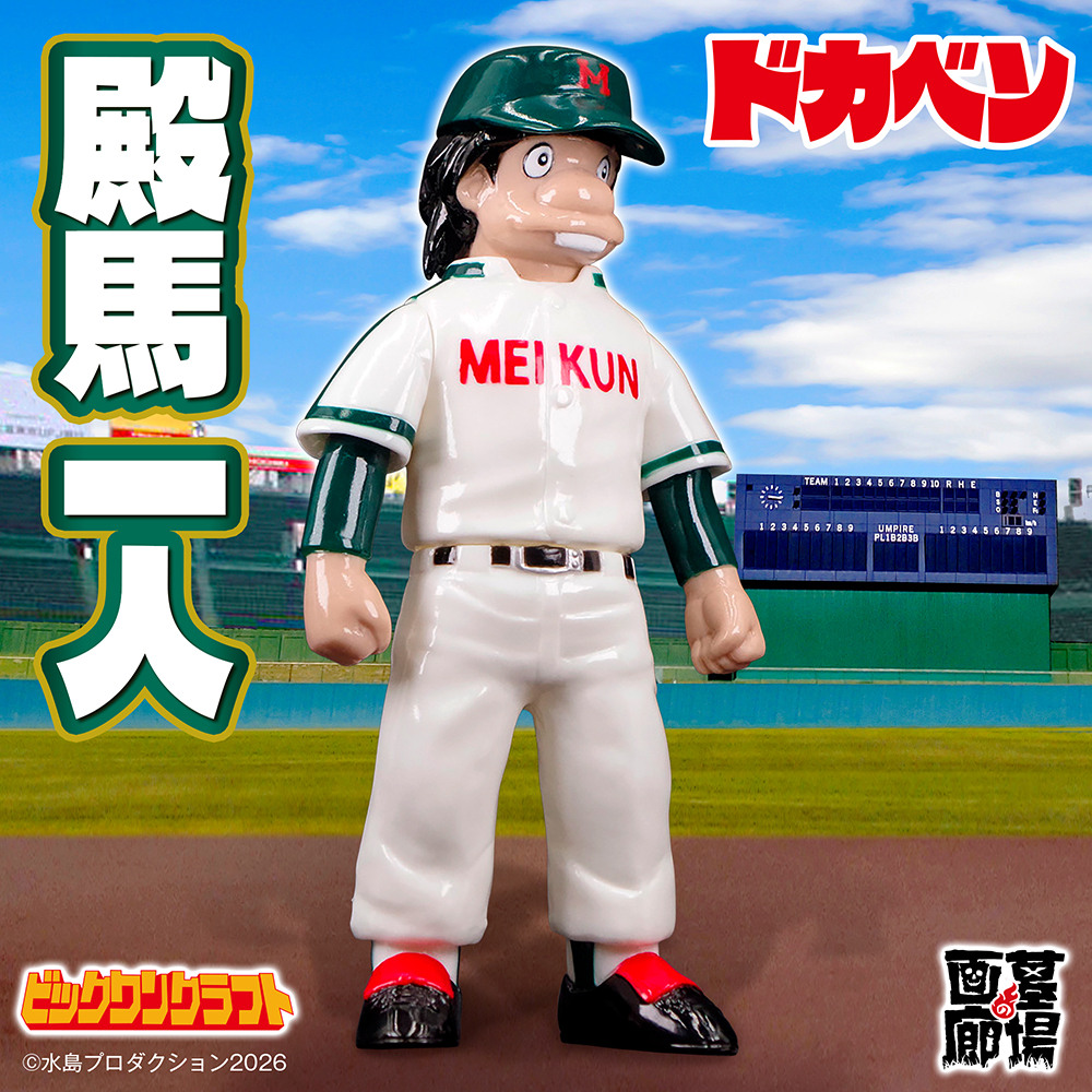 ドカベン MEI KUN ソフビ3体セット　ビックワンクラフト ソフビ/ビックワンクラフト/ドカベン/レトロソフビ 殿馬一人｜墓場の