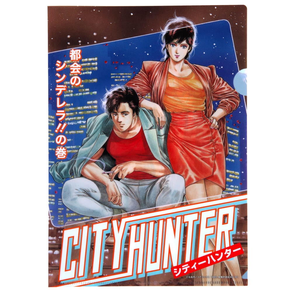 シティーハンター/都会のシンデレラ クリアファイル(冴羽リョウ