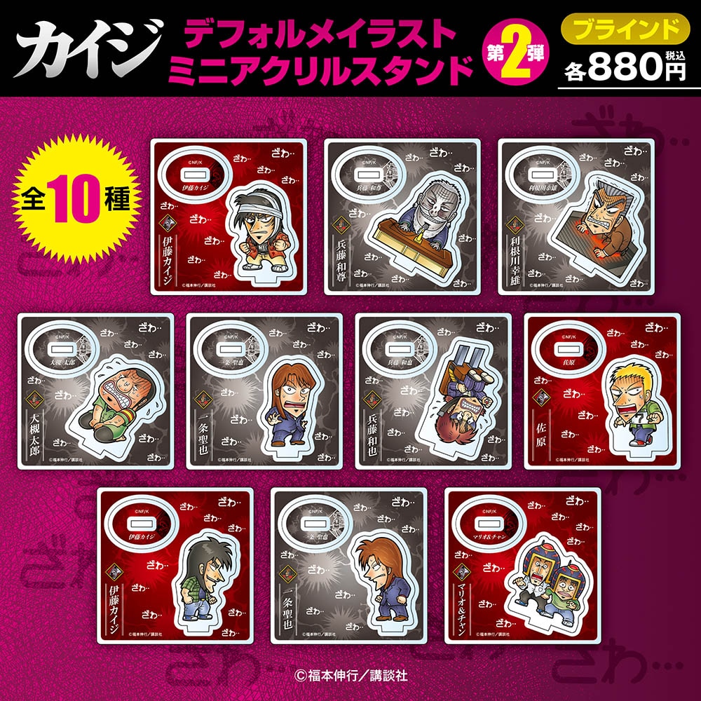 カイジシリーズ/ブラインド デフォルメイラストミニアクリルスタンド第