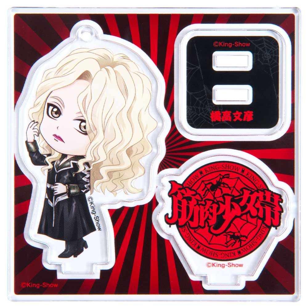 筋肉少女帯/橘高文彦 デフォルメイラスト ボールチェーン付き