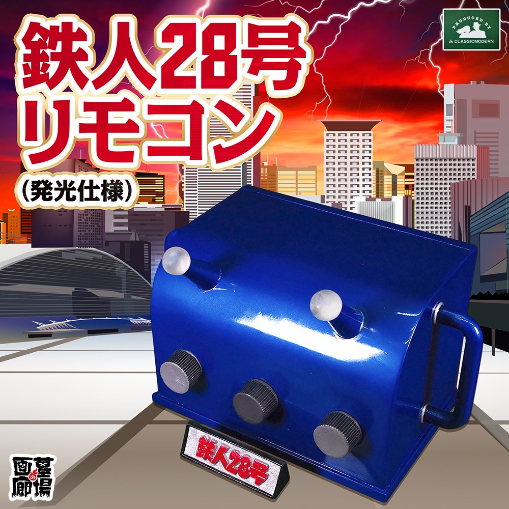クラシックモダン/原作版 鉄人28号リモコン(大ベース付＆ロゴプレート 