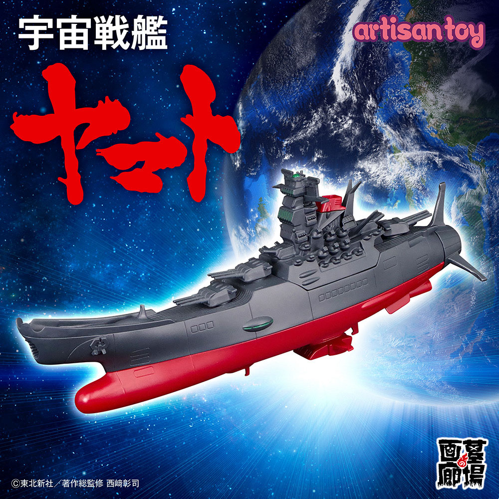 ソフビ/artisantoy/宇宙戦艦ヤマト｜墓場の画廊ONLINE STORE