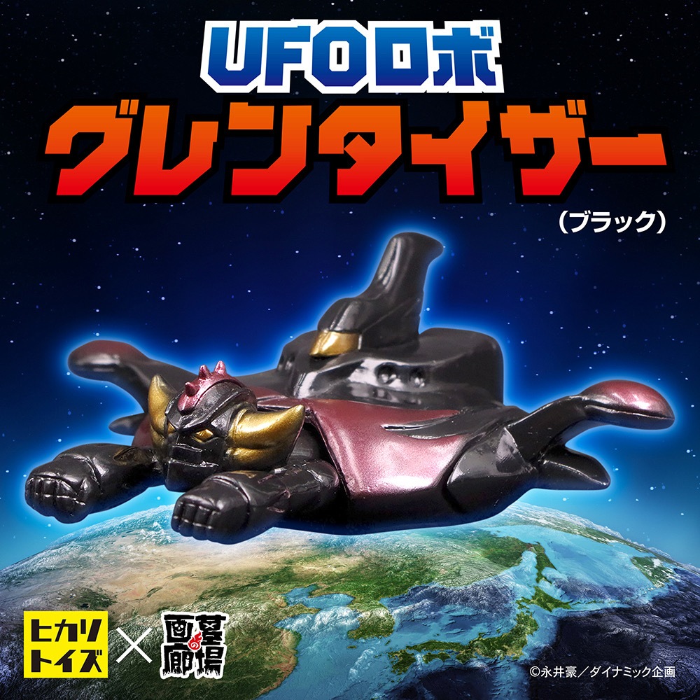 ソフビ/ヒカリトイズ HIKARI TOYS/UFOロボグレンダイザー/ブラック