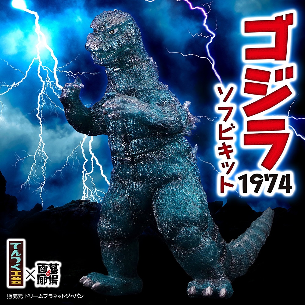 ソフビ　てんつく工芸　ゴジラ(1974) ソフビキット/サファイアブルー ソフビ/てんつく工芸/ゴジラ(1974) ソフビキット/サファイア