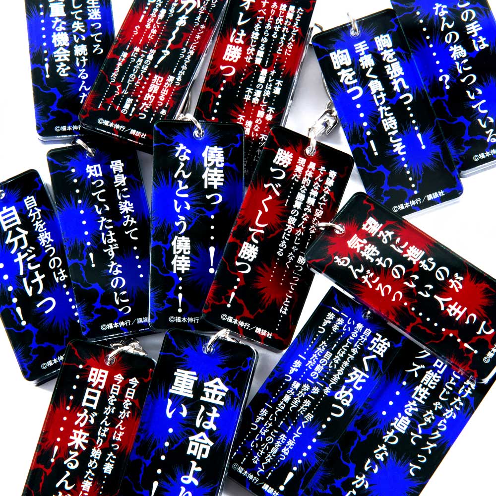 貴重 福本ALL STARS スティックキーホルダー カイジ 和也 福本伸行 カイジ展 名言アクキー 伊藤 開司 ※負けたからクズって