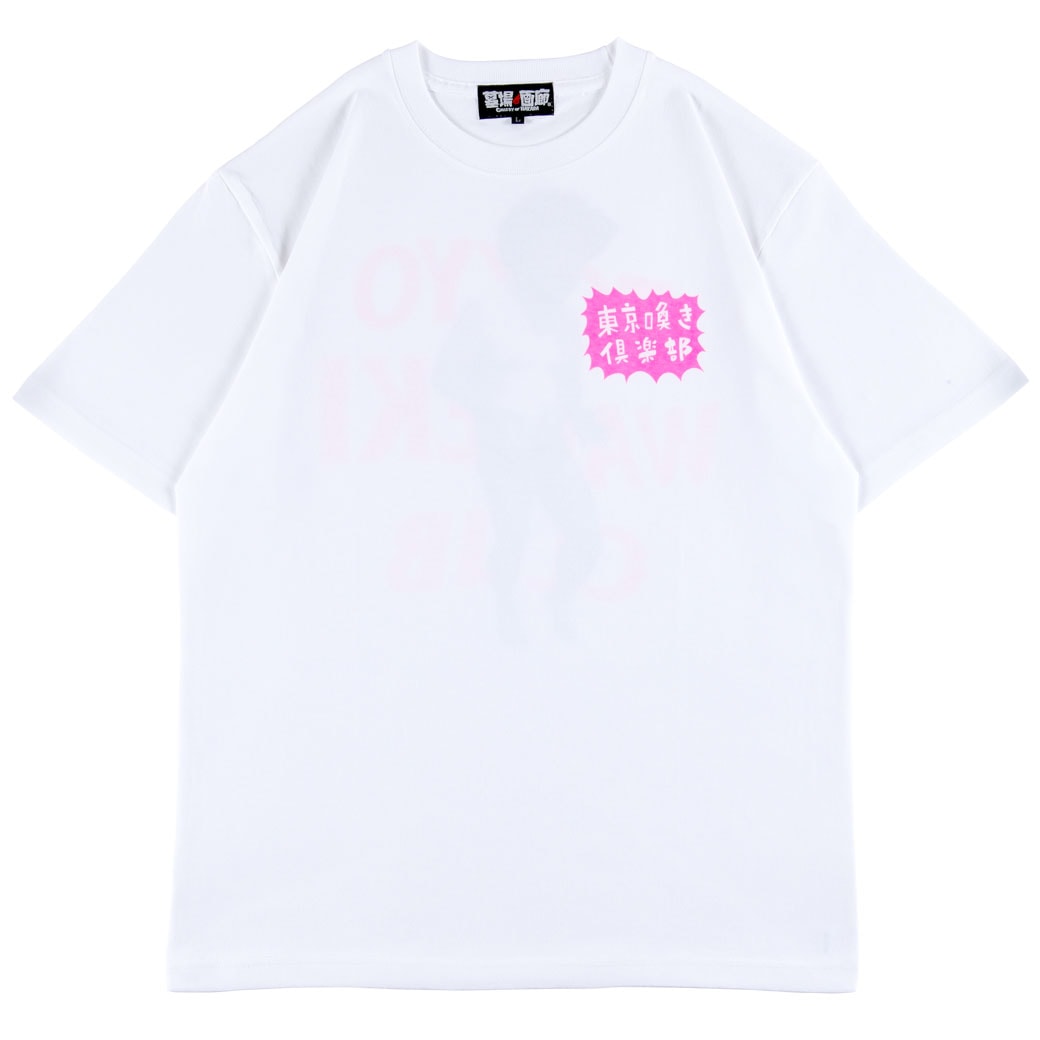 ハリウッドザコシショウ/東京喚き倶楽部 Tシャツ Ver.2/ホワイト｜墓場