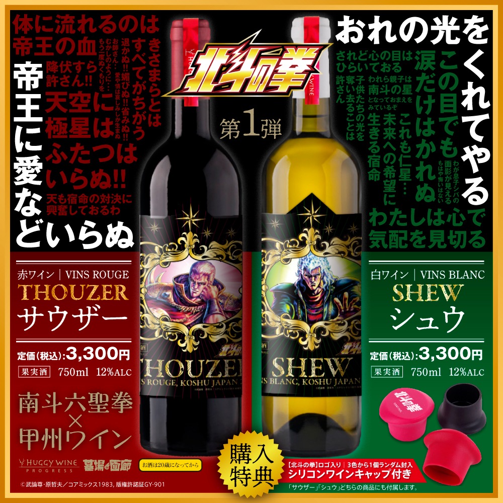 北斗の拳 30周年記念シャンパン お酒】北斗の拳/サウザー 赤ワイン｜墓場の画廊ONLINE STORE