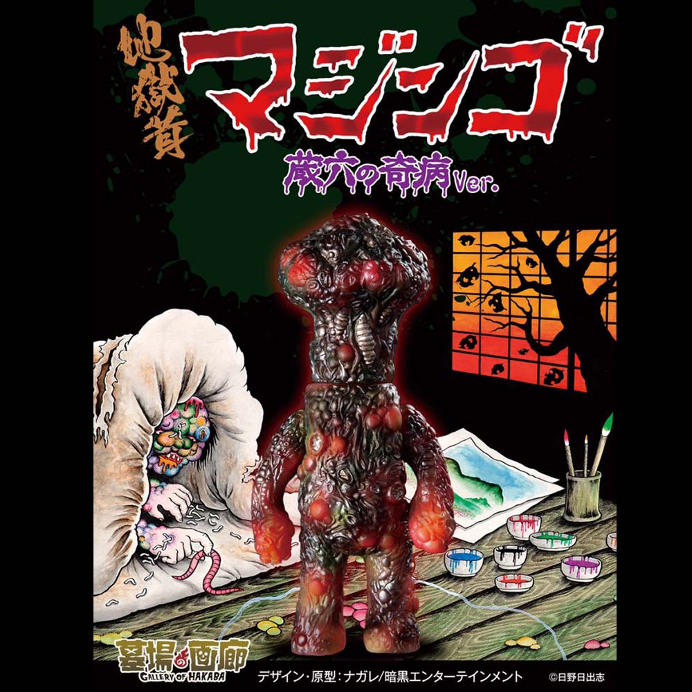 ◎ 墓場の画廊 暗黒エンターテイメント 地獄魔人 蔵六の奇病Ver