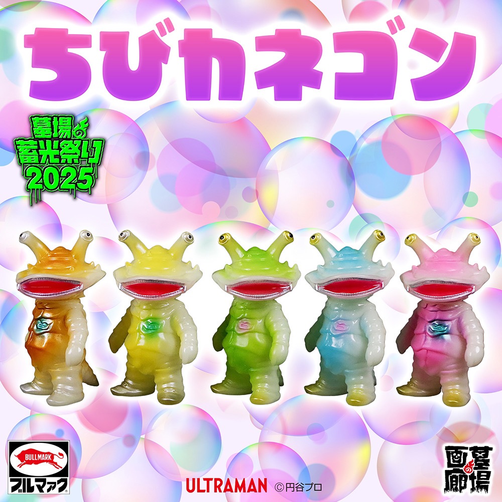 【ブルマァク BULLMARK】リトルカネゴン/蓄光パープル 2月8日(土)より販売開始】【ブルマァク】リトルカネゴン(蓄光