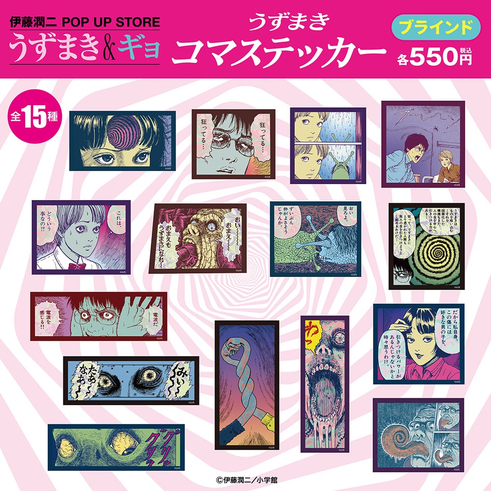 伊藤潤二/うずまき ブラインドクリアコマステッカー 全15種(単品販売