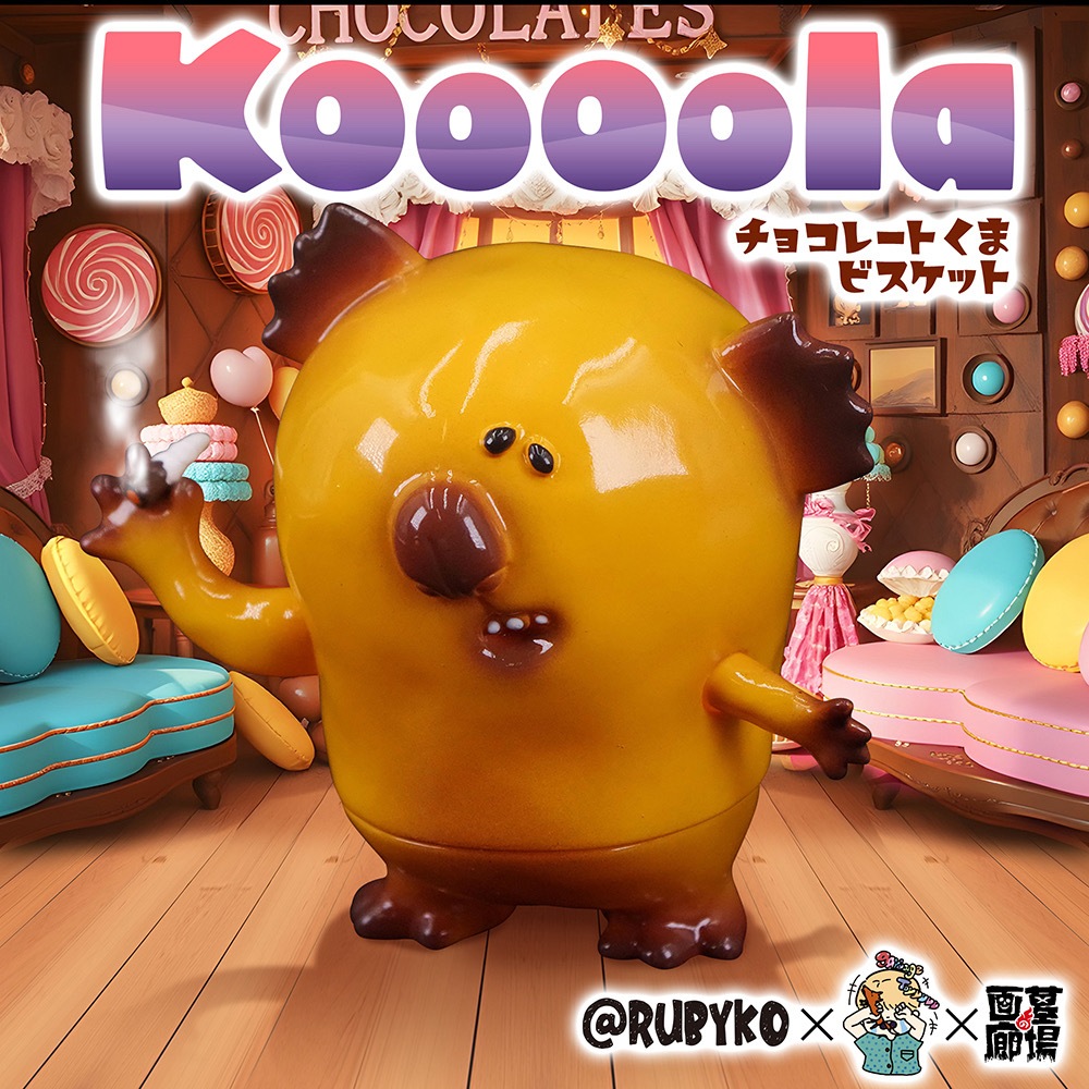 ソフビ/Ruby Ko × garbagetoyyyyy/Kooooola(チョコレートくま