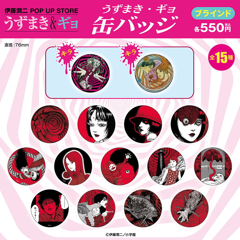 伊藤潤二/うずまき・ギョ ブラインド缶バッジ 全15種(単品販売)｜墓場