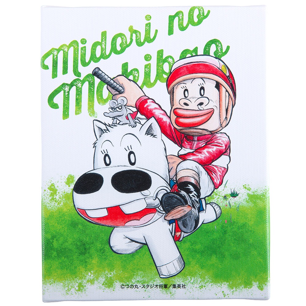 みどりのマキバオー/マキバオー&山本菅助 アートボード/F0サイズ|墓場の画廊ONLINE STORE