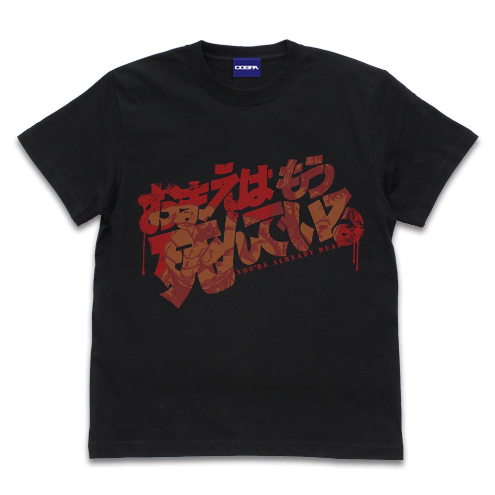 北斗の拳/お前はもう死んでいる Tシャツ/ブラック｜墓場の画廊ONLINE STORE