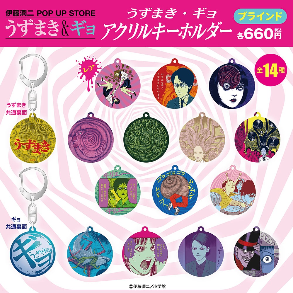 伊藤潤二/うずまき・ギョ ブラインドアクリルキーホルダー 全14種(単品