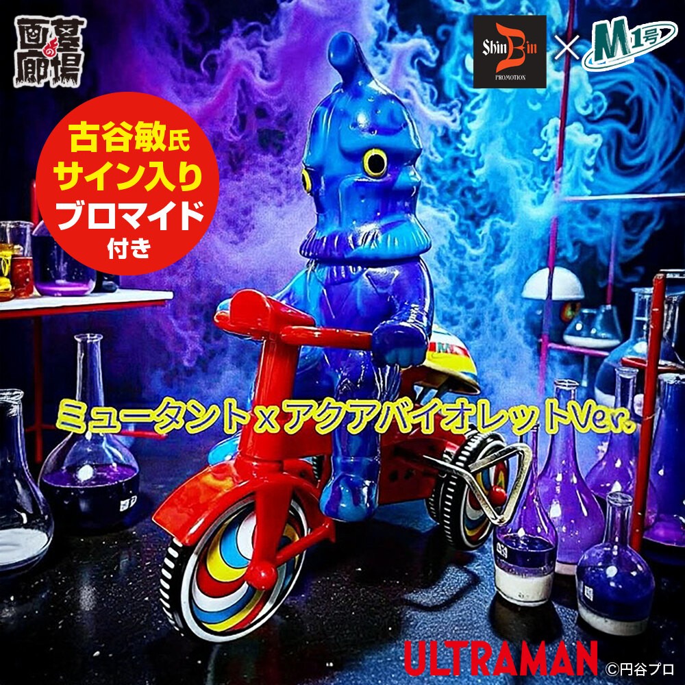 ソフビ/シンビンプロモーション/ウルトラQ/M1号製 ケムール人三輪車