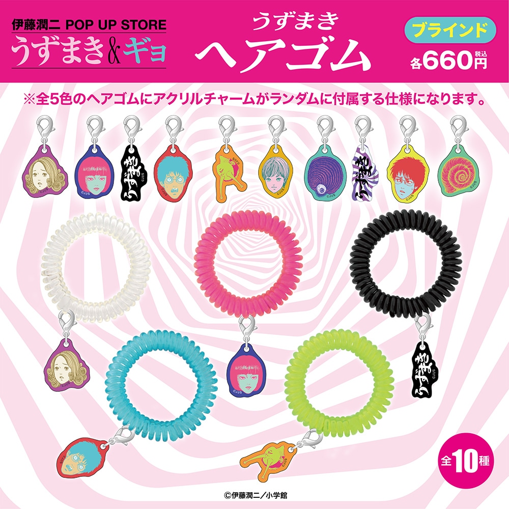 伊藤潤二/うずまき ブラインドヘアゴム 全10種(単品販売)｜墓場の画廊