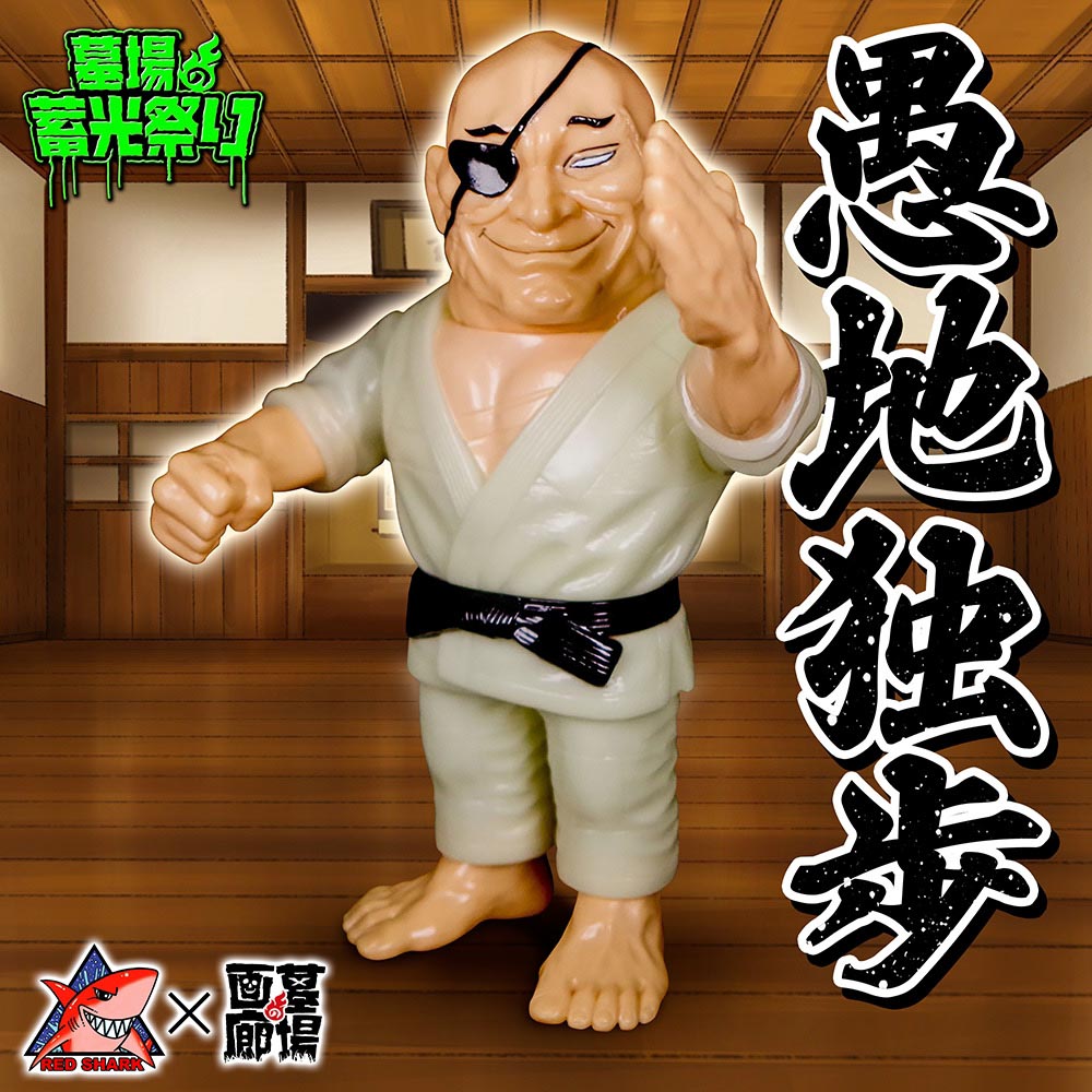 ソフビ/レッドシャーク RED SHARK/バキシリーズ/愚地独歩/蓄光