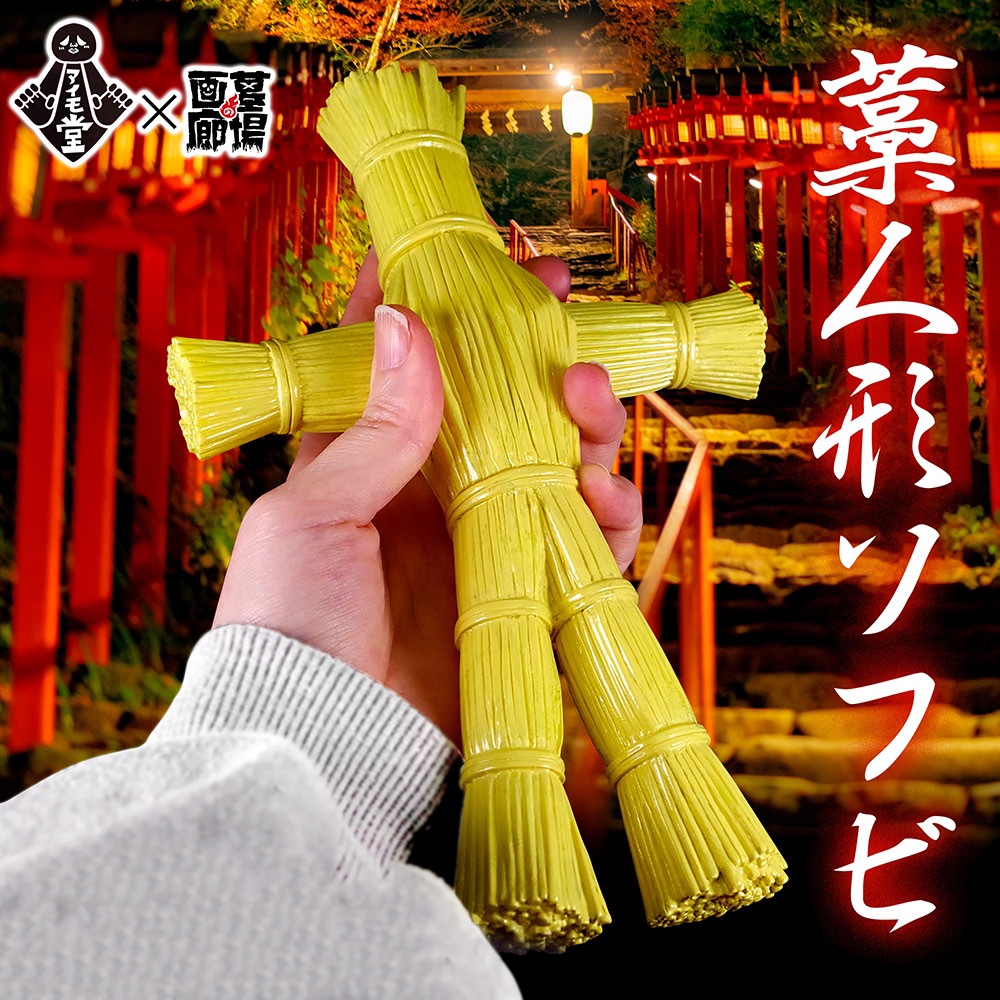 藁人形　ソフビ　アイモ堂　墓場の画廊　架乃助 藁人形 ソフビ アイモ堂 墓場の画廊 架乃助 藁人形 ソフビ アイモ堂