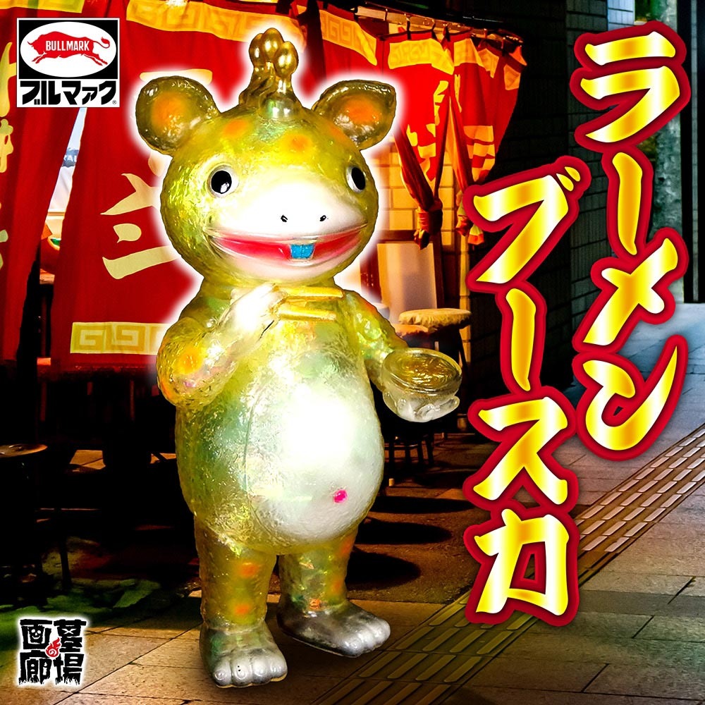 ソフビ/ブルマァク BULLMARK/ラーメンブースカ/オーロライエロー｜墓場