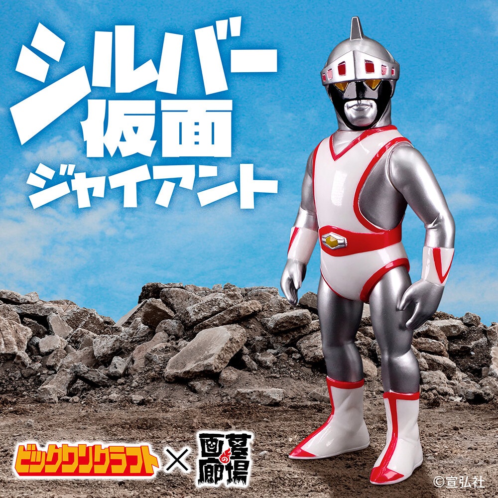 ソフビ/ビックワンクラフト/シルバー仮面ジャイアント｜墓場の画廊