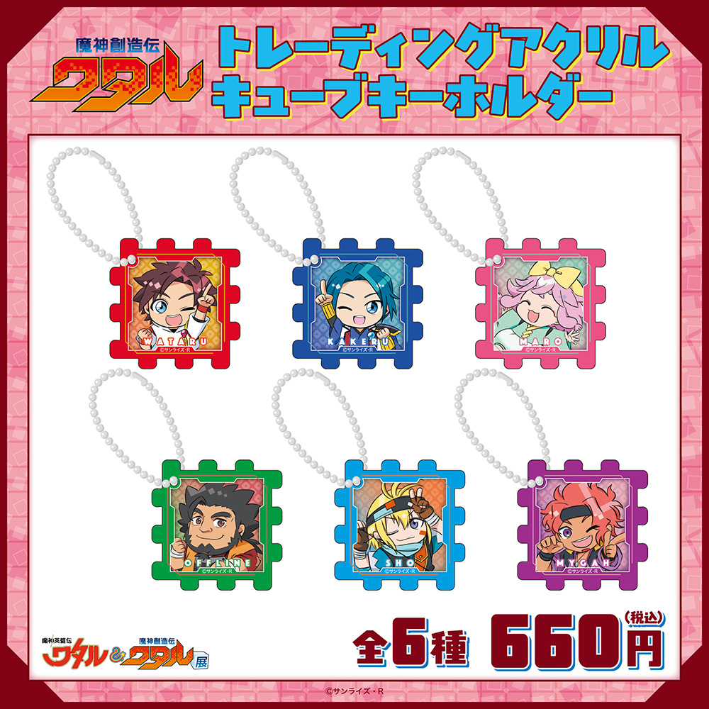魔神創造伝ワタル/トレーディングアクリルキューブキーホルダー 全6種