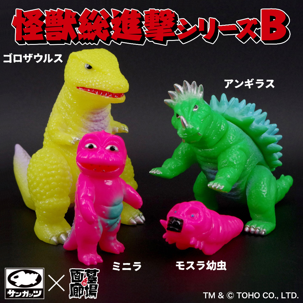 バ*ィ様 サンガッツ本舗 ゴロザウルス ソフビ フィギュア キングコングの逆襲 ソフビ/サンガッツ本舗/怪獣総進撃シリーズB/蛍光カラー｜墓場の画廊